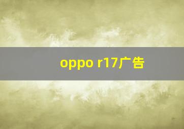 oppo r17广告